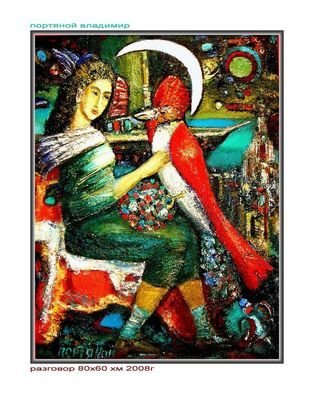 Vladimir Portyanoy; Conversation, 2008, Original Painting Oil, 60 x 80 cm. 